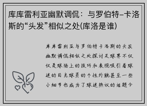库库雷利亚幽默调侃：与罗伯特-卡洛斯的“头发”相似之处(库洛是谁)