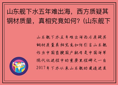 山东舰下水五年难出海，西方质疑其钢材质量，真相究竟如何？(山东舰下水的意义)