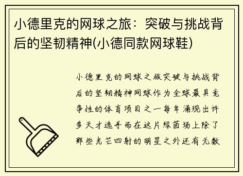 小德里克的网球之旅：突破与挑战背后的坚韧精神(小德同款网球鞋)