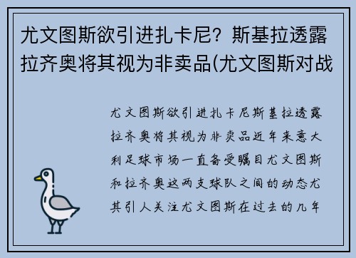 尤文图斯欲引进扎卡尼？斯基拉透露拉齐奥将其视为非卖品(尤文图斯对战拉齐奥全场直播)