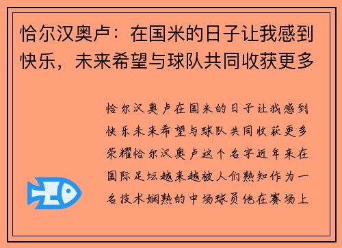 恰尔汉奥卢：在国米的日子让我感到快乐，未来希望与球队共同收获更多荣耀