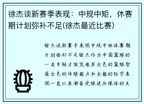徐杰谈新赛季表现：中规中矩，休赛期计划弥补不足(徐杰最近比赛)
