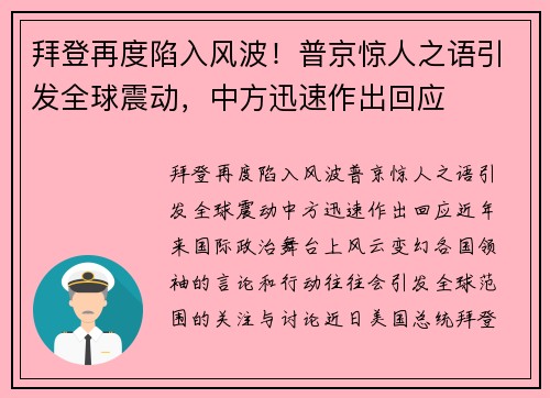 拜登再度陷入风波！普京惊人之语引发全球震动，中方迅速作出回应