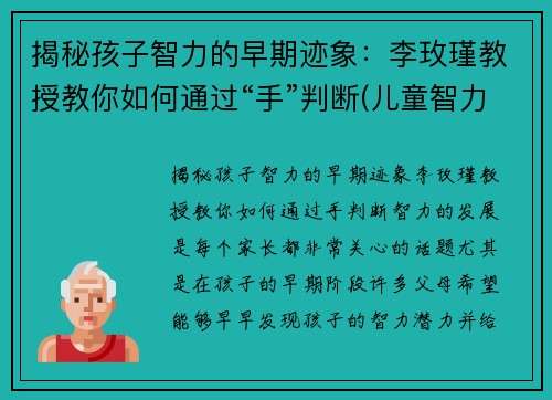 揭秘孩子智力的早期迹象：李玫瑾教授教你如何通过“手”判断(儿童智力判断)