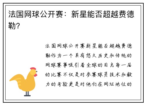 法国网球公开赛：新星能否超越费德勒？