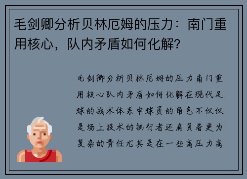 毛剑卿分析贝林厄姆的压力：南门重用核心，队内矛盾如何化解？