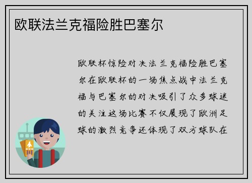 欧联法兰克福险胜巴塞尔