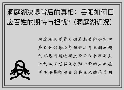 洞庭湖决堤背后的真相：岳阳如何回应百姓的期待与担忧？(洞庭湖近况)