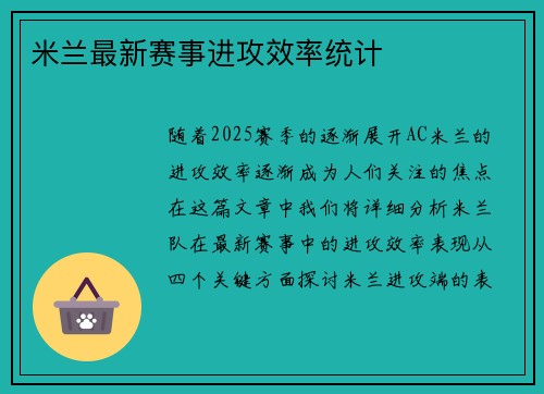 米兰最新赛事进攻效率统计