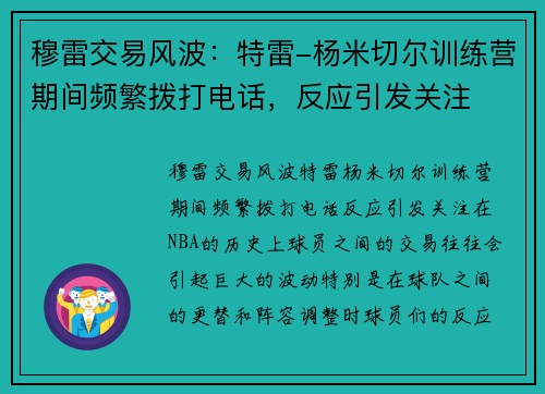 穆雷交易风波：特雷-杨米切尔训练营期间频繁拨打电话，反应引发关注