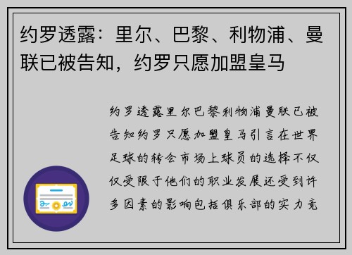 约罗透露：里尔、巴黎、利物浦、曼联已被告知，约罗只愿加盟皇马