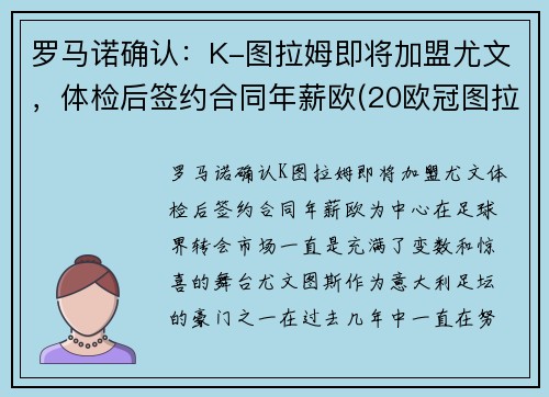 罗马诺确认：K-图拉姆即将加盟尤文，体检后签约合同年薪欧(20欧冠图拉姆)