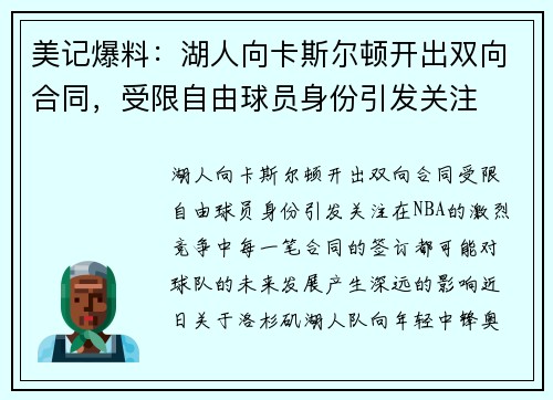 美记爆料：湖人向卡斯尔顿开出双向合同，受限自由球员身份引发关注