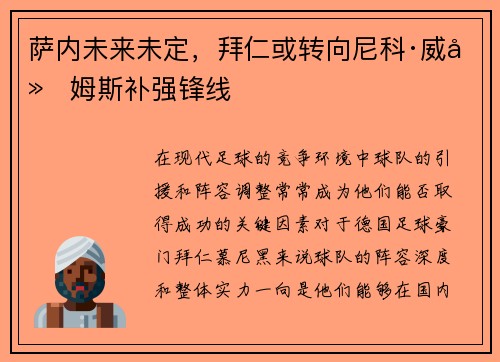 萨内未来未定，拜仁或转向尼科·威廉姆斯补强锋线