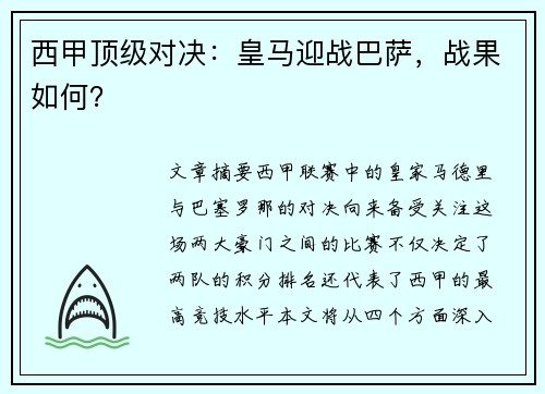 西甲顶级对决：皇马迎战巴萨，战果如何？