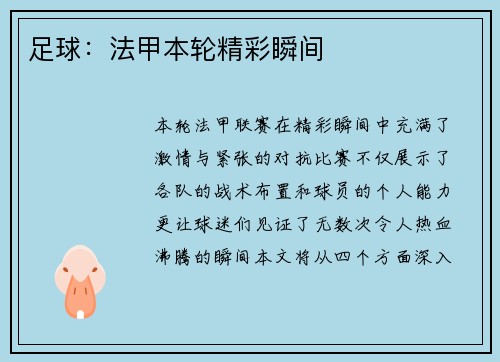 足球：法甲本轮精彩瞬间