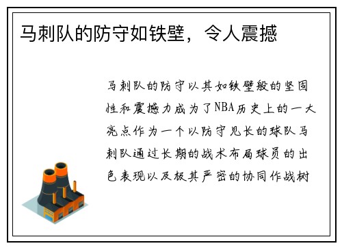 马刺队的防守如铁壁，令人震撼