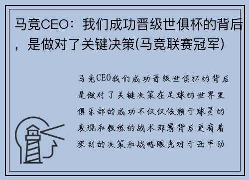 马竞CEO：我们成功晋级世俱杯的背后，是做对了关键决策(马竞联赛冠军)