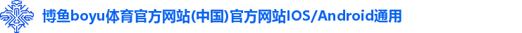 博鱼boyu体育官方网站